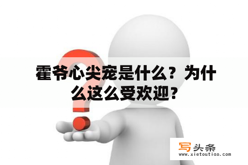  霍爷心尖宠是什么？为什么这么受欢迎？