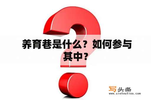  养育巷是什么？如何参与其中？