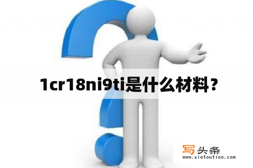  1cr18ni9ti是什么材料？