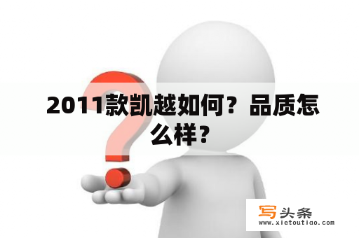  2011款凯越如何？品质怎么样？