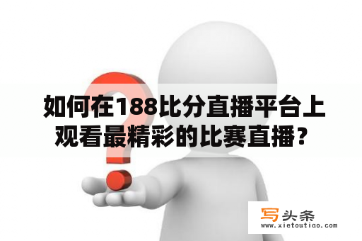  如何在188比分直播平台上观看最精彩的比赛直播？