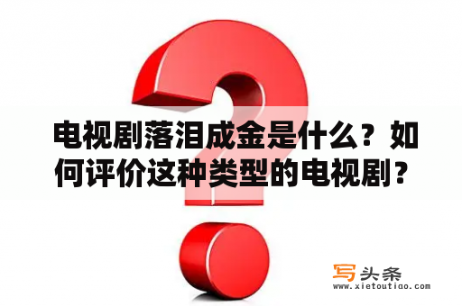  电视剧落泪成金是什么？如何评价这种类型的电视剧？