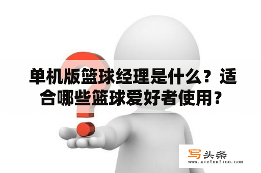  单机版篮球经理是什么？适合哪些篮球爱好者使用？