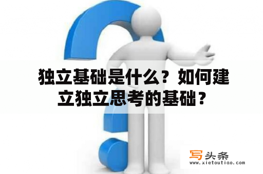  独立基础是什么？如何建立独立思考的基础？