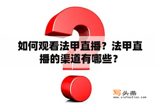  如何观看法甲直播？法甲直播的渠道有哪些？