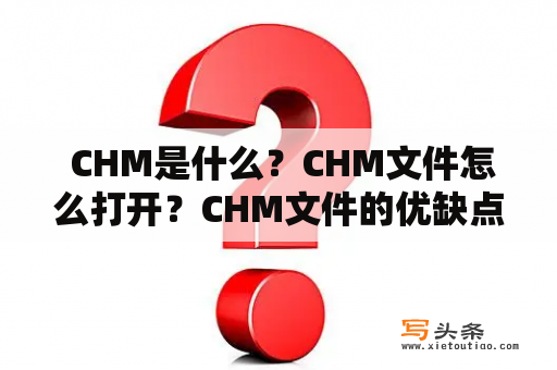  CHM是什么？CHM文件怎么打开？CHM文件的优缺点是什么？