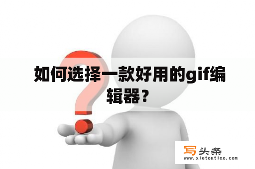  如何选择一款好用的gif编辑器？