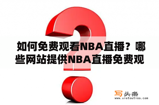  如何免费观看NBA直播？哪些网站提供NBA直播免费观看？