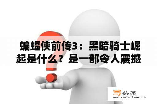  蝙蝠侠前传3：黑暗骑士崛起是什么？是一部令人震撼的电影。