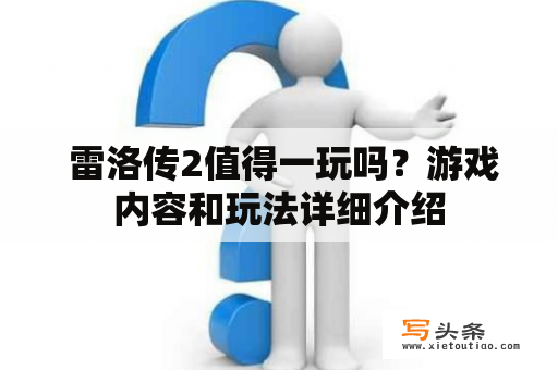  雷洛传2值得一玩吗？游戏内容和玩法详细介绍