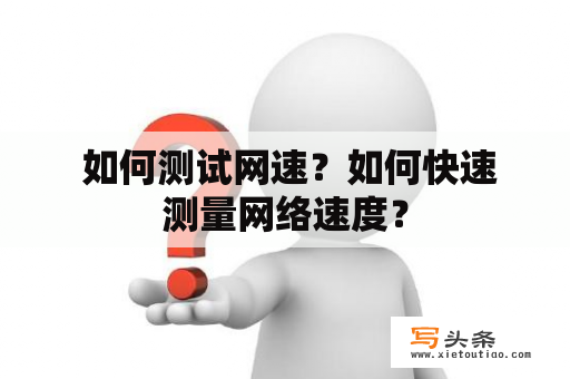  如何测试网速？如何快速测量网络速度？