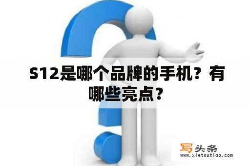  S12是哪个品牌的手机？有哪些亮点？