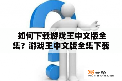  如何下载游戏王中文版全集？游戏王中文版全集下载