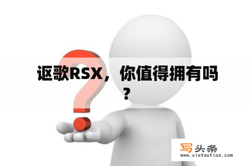  讴歌RSX，你值得拥有吗？