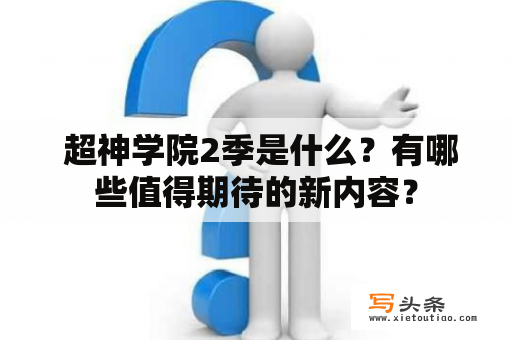  超神学院2季是什么？有哪些值得期待的新内容？