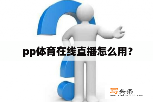  pp体育在线直播怎么用？