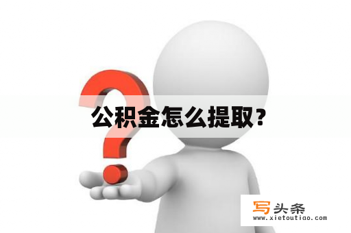  公积金怎么提取？