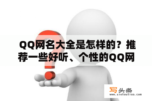  QQ网名大全是怎样的？推荐一些好听、个性的QQ网名