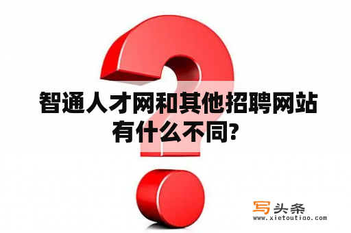  智通人才网和其他招聘网站有什么不同?