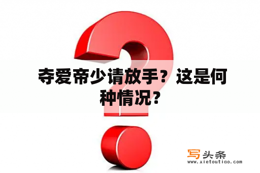  夺爱帝少请放手？这是何种情况？