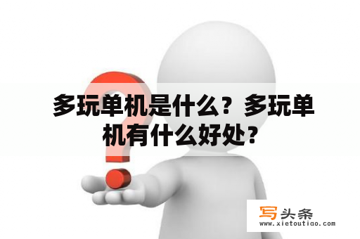  多玩单机是什么？多玩单机有什么好处？