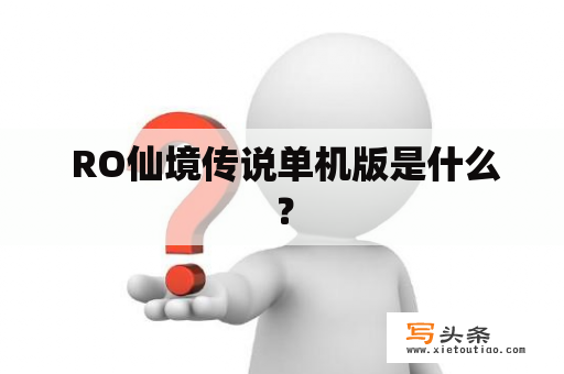  RO仙境传说单机版是什么？