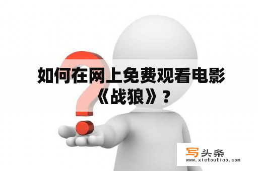  如何在网上免费观看电影《战狼》？