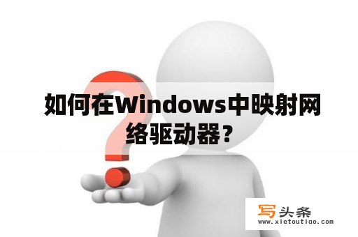  如何在Windows中映射网络驱动器？