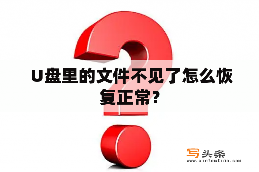  U盘里的文件不见了怎么恢复正常？