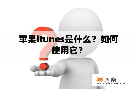  苹果itunes是什么？如何使用它？