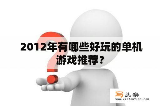  2012年有哪些好玩的单机游戏推荐？