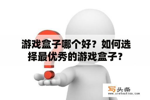  游戏盒子哪个好？如何选择最优秀的游戏盒子？