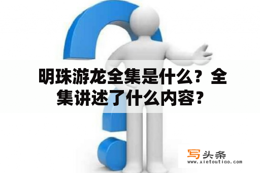  明珠游龙全集是什么？全集讲述了什么内容？