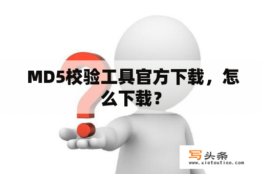  MD5校验工具官方下载，怎么下载？