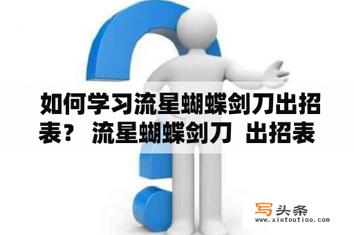  如何学习流星蝴蝶剑刀出招表？ 流星蝴蝶剑刀  出招表  学习