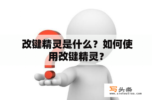  改键精灵是什么？如何使用改键精灵？