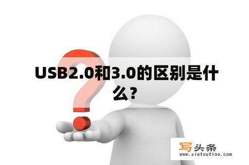  USB2.0和3.0的区别是什么？