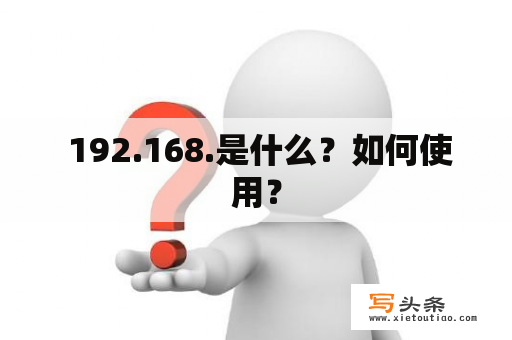  192.168.是什么？如何使用？