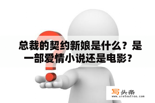   总裁的契约新娘是什么？是一部爱情小说还是电影？