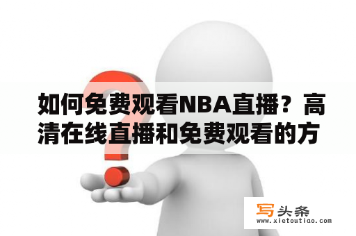  如何免费观看NBA直播？高清在线直播和免费观看的方法！