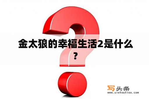  金太狼的幸福生活2是什么？