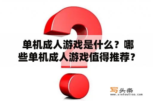  单机成人游戏是什么？哪些单机成人游戏值得推荐？