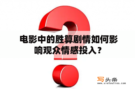  电影中的胜算剧情如何影响观众情感投入？