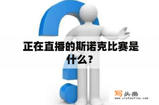  正在直播的斯诺克比赛是什么？