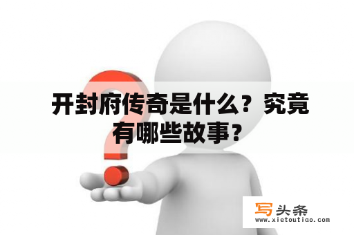  开封府传奇是什么？究竟有哪些故事？