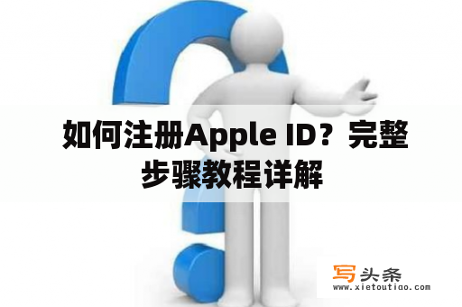  如何注册Apple ID？完整步骤教程详解