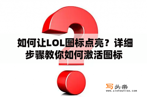  如何让LOL图标点亮？详细步骤教你如何激活图标