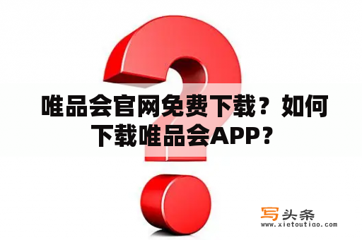  唯品会官网免费下载？如何下载唯品会APP？