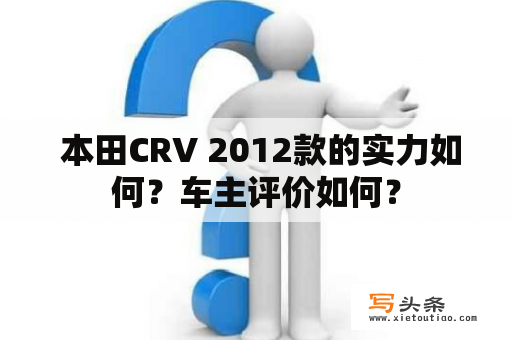  本田CRV 2012款的实力如何？车主评价如何？