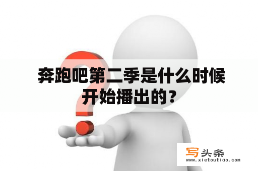  奔跑吧第二季是什么时候开始播出的？